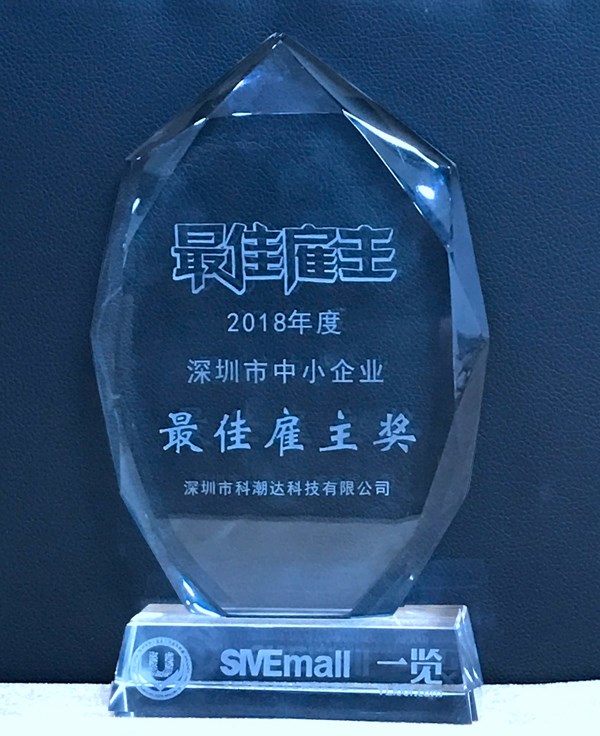 科潮達榮獲“2018年度深圳市中小企業最佳雇主”稱號